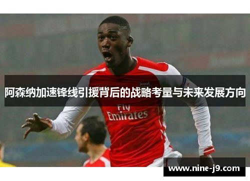 阿森纳加速锋线引援背后的战略考量与未来发展方向 阿森纳加速锋线引援背后的战略考量与未来发展方向