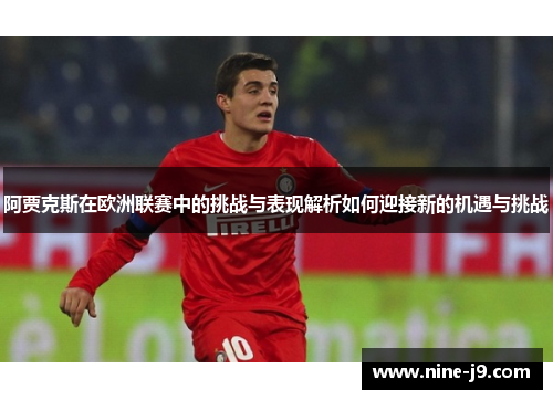 阿贾克斯在欧洲联赛中的挑战与表现解析如何迎接新的机遇与挑战