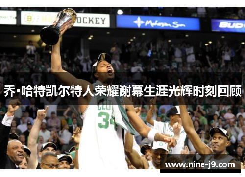 乔·哈特凯尔特人荣耀谢幕生涯光辉时刻回顾