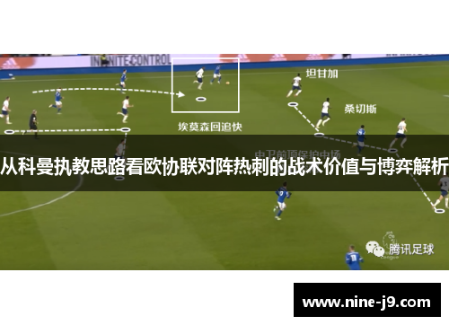 从科曼执教思路看欧协联对阵热刺的战术价值与博弈解析 从科曼执教思路看欧协联对阵热刺的战术价值与博弈解析