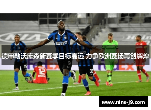 德甲勒沃库森新赛季目标高远 力争欧洲赛场再创辉煌