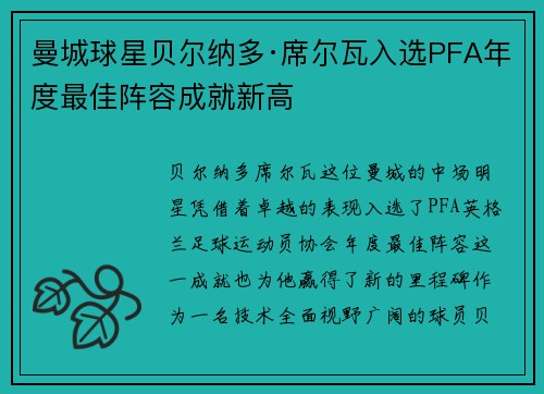 曼城球星贝尔纳多·席尔瓦入选PFA年度最佳阵容成就新高