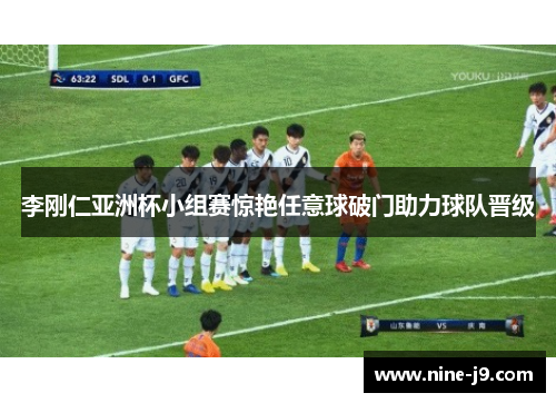 李刚仁亚洲杯小组赛惊艳任意球破门助力球队晋级 李刚仁亚洲杯小组赛惊艳任意球破门助力球队晋级