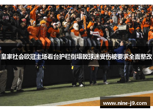 皇家社会欧冠主场看台护栏倒塌致球迷受伤被要求全面整改 皇家社会欧冠主场看台护栏倒塌致球迷受伤被要求全面整改