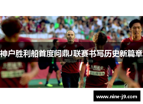 神户胜利船首度问鼎J联赛书写历史新篇章