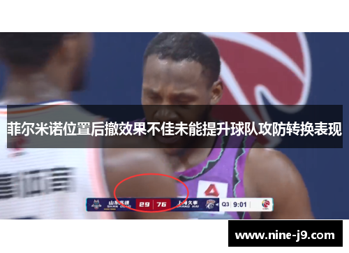 菲尔米诺位置后撤效果不佳未能提升球队攻防转换表现