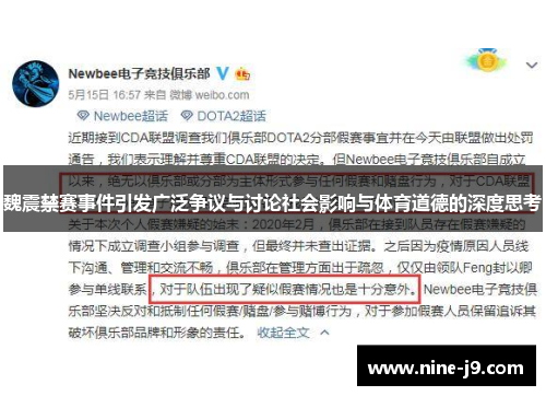 魏震禁赛事件引发广泛争议与讨论社会影响与体育道德的深度思考