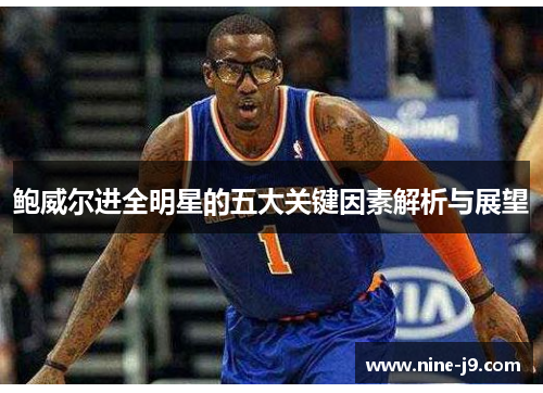 鲍威尔进全明星的五大关键因素解析与展望