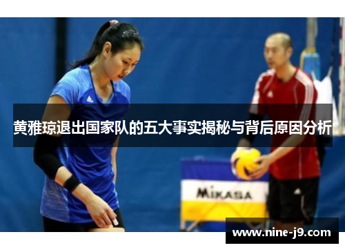 黄雅琼退出国家队的五大事实揭秘与背后原因分析