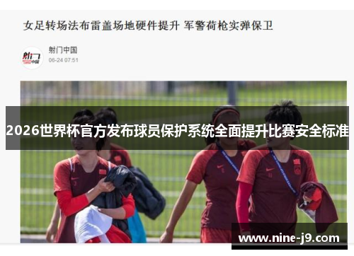 2026世界杯官方发布球员保护系统全面提升比赛安全标准