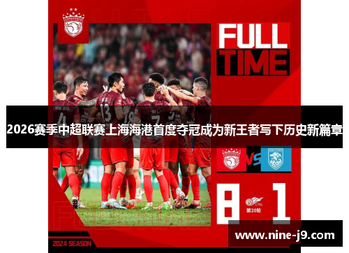 2026赛季中超联赛上海海港首度夺冠成为新王者写下历史新篇章