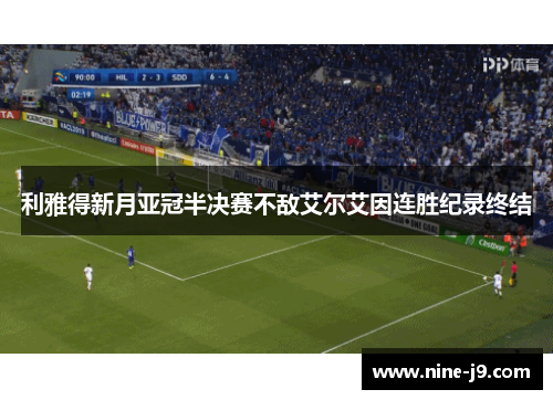 利雅得新月亚冠半决赛不敌艾尔艾因连胜纪录终结