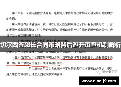 切尔西签超长合同策略背后避开审查机制解析