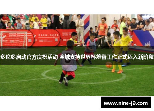多伦多启动官方庆祝活动 全城支持世界杯筹备工作正式迈入新阶段