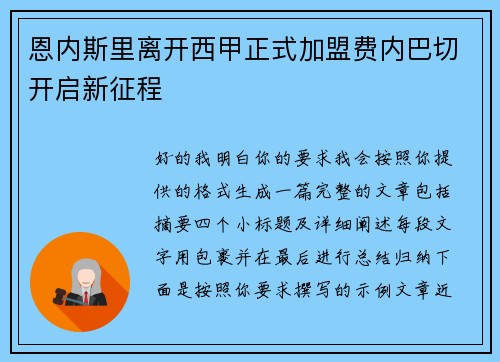 恩内斯里离开西甲正式加盟费内巴切开启新征程