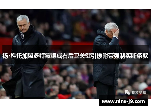 扬·科托加盟多特蒙德成右后卫关键引援附带强制买断条款