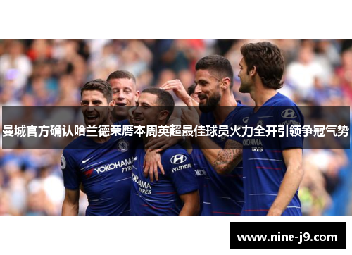 曼城官方确认哈兰德荣膺本周英超最佳球员火力全开引领争冠气势