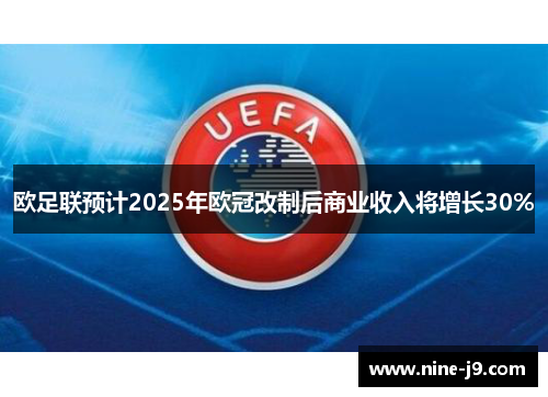 欧足联预计2025年欧冠改制后商业收入将增长30%