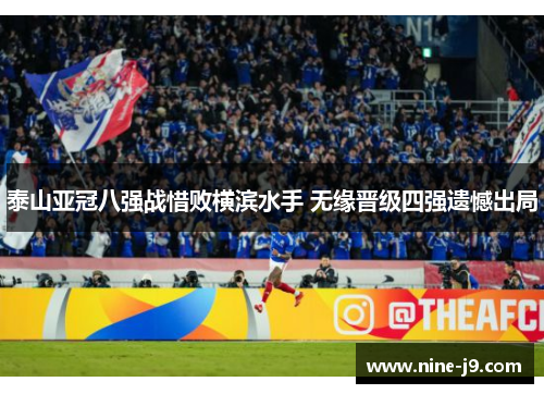 泰山亚冠八强战惜败横滨水手 无缘晋级四强遗憾出局