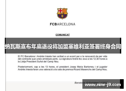 纳瓦斯宣布年底退役将加盟塞维利亚签署终身合同