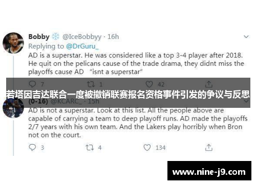若塔因吉达联合一度被撤销联赛报名资格事件引发的争议与反思 若塔因吉达联合一度被撤销联赛报名资格事件引发的争议与反思