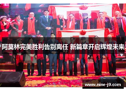 阿莫林完美胜利告别离任 新篇章开启辉煌未来