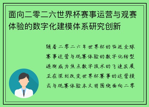 面向二零二六世界杯赛事运营与观赛体验的数字化建模体系研究创新