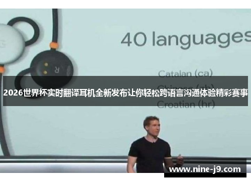 2026世界杯实时翻译耳机全新发布让你轻松跨语言沟通体验精彩赛事 2026世界杯实时翻译耳机全新发布让你轻松跨语言沟通体验精彩赛事
