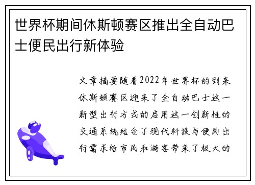 世界杯期间休斯顿赛区推出全自动巴士便民出行新体验