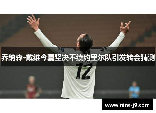 乔纳森·戴维今夏坚决不续约里尔队引发转会猜测