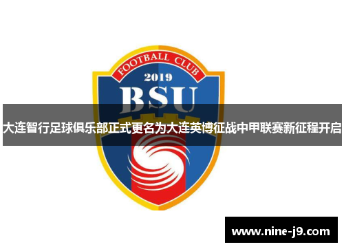 大连智行足球俱乐部正式更名为大连英博征战中甲联赛新征程开启