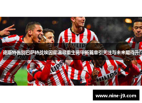 德斯特告别巴萨转战埃因霍温寻重生荷甲新篇章引关注与未来期待升 德斯特告别巴萨转战埃因霍温寻重生荷甲新篇章引关注与未来期待升