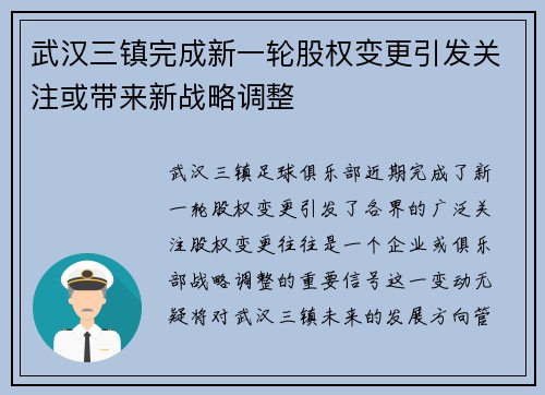 武汉三镇完成新一轮股权变更引发关注或带来新战略调整 武汉三镇完成新一轮股权变更引发关注或带来新战略调整