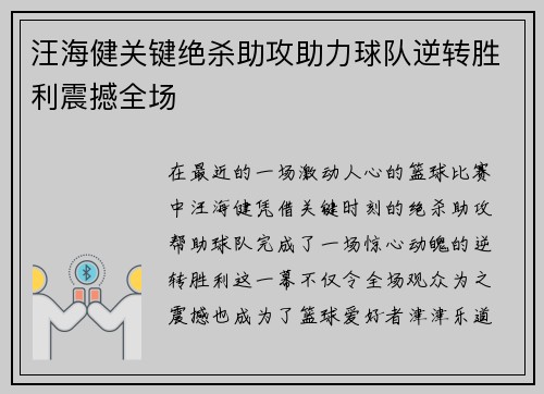 汪海健关键绝杀助攻助力球队逆转胜利震撼全场 汪海健关键绝杀助攻助力球队逆转胜利震撼全场