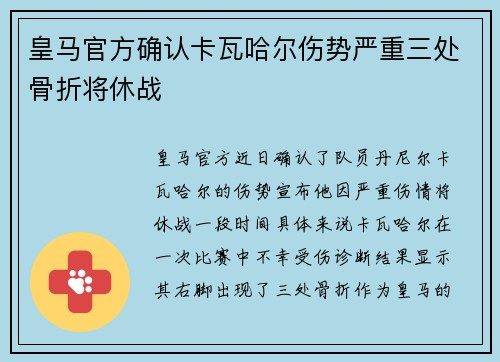 皇马官方确认卡瓦哈尔伤势严重三处骨折将休战 皇马官方确认卡瓦哈尔伤势严重三处骨折将休战