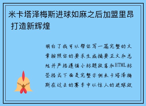 米卡塔泽梅斯进球如麻之后加盟里昂 打造新辉煌 米卡塔泽梅斯进球如麻之后加盟里昂 打造新辉煌