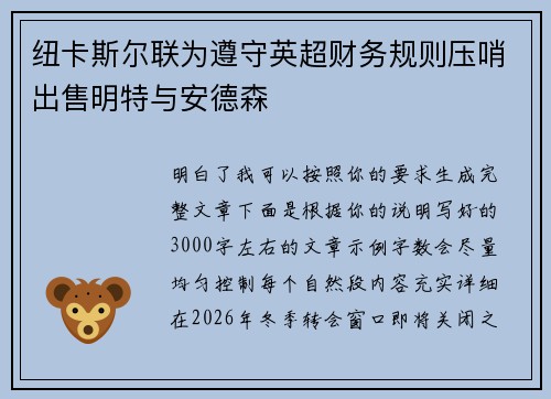 纽卡斯尔联为遵守英超财务规则压哨出售明特与安德森 纽卡斯尔联为遵守英超财务规则压哨出售明特与安德森