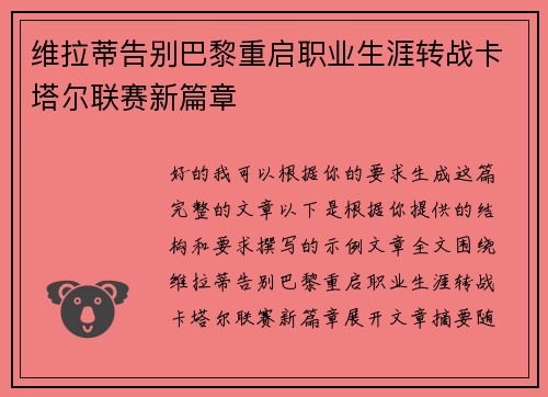 维拉蒂告别巴黎重启职业生涯转战卡塔尔联赛新篇章 维拉蒂告别巴黎重启职业生涯转战卡塔尔联赛新篇章