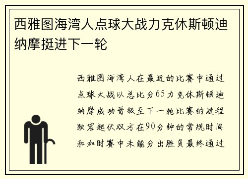 西雅图海湾人点球大战力克休斯顿迪纳摩挺进下一轮 西雅图海湾人点球大战力克休斯顿迪纳摩挺进下一轮