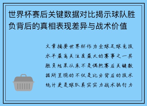 世界杯赛后关键数据对比揭示球队胜负背后的真相表现差异与战术价值 世界杯赛后关键数据对比揭示球队胜负背后的真相表现差异与战术价值
