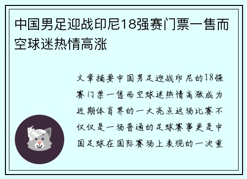 中国男足迎战印尼18强赛门票一售而空球迷热情高涨 中国男足迎战印尼18强赛门票一售而空球迷热情高涨