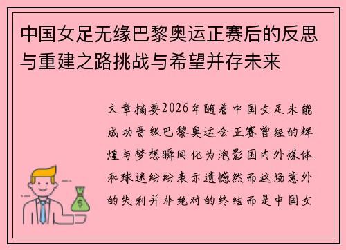 中国女足无缘巴黎奥运正赛后的反思与重建之路挑战与希望并存未来 中国女足无缘巴黎奥运正赛后的反思与重建之路挑战与希望并存未来