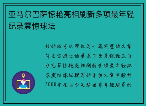亚马尔巴萨惊艳亮相刷新多项最年轻纪录震惊球坛 亚马尔巴萨惊艳亮相刷新多项最年轻纪录震惊球坛