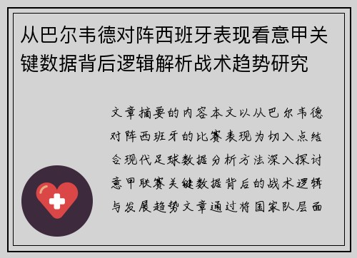 从巴尔韦德对阵西班牙表现看意甲关键数据背后逻辑解析战术趋势研究 从巴尔韦德对阵西班牙表现看意甲关键数据背后逻辑解析战术趋势研究