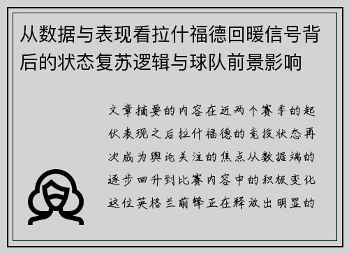 从数据与表现看拉什福德回暖信号背后的状态复苏逻辑与球队前景影响 从数据与表现看拉什福德回暖信号背后的状态复苏逻辑与球队前景影响