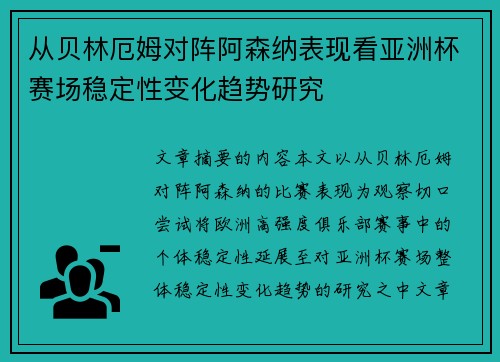 从贝林厄姆对阵阿森纳表现看亚洲杯赛场稳定性变化趋势研究 从贝林厄姆对阵阿森纳表现看亚洲杯赛场稳定性变化趋势研究