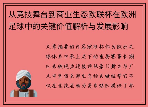 从竞技舞台到商业生态欧联杯在欧洲足球中的关键价值解析与发展影响 从竞技舞台到商业生态欧联杯在欧洲足球中的关键价值解析与发展影响