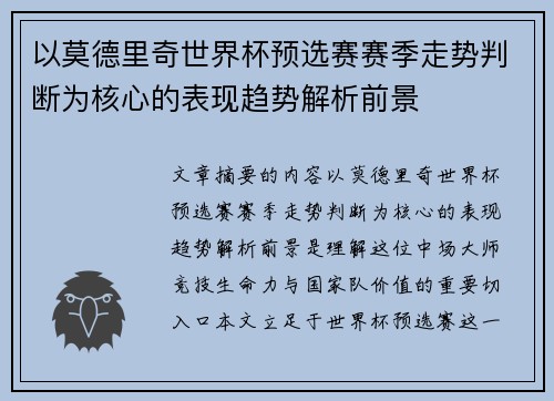 以莫德里奇世界杯预选赛赛季走势判断为核心的表现趋势解析前景 以莫德里奇世界杯预选赛赛季走势判断为核心的表现趋势解析前景