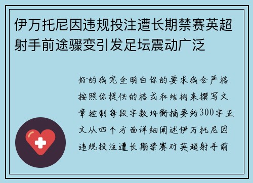 伊万托尼因违规投注遭长期禁赛英超射手前途骤变引发足坛震动广泛 伊万托尼因违规投注遭长期禁赛英超射手前途骤变引发足坛震动广泛