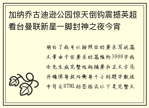 加纳乔古迪逊公园惊天倒钩震撼英超看台曼联新星一脚封神之夜今宵 加纳乔古迪逊公园惊天倒钩震撼英超看台曼联新星一脚封神之夜今宵